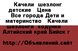 Качели- шезлонг детские › Цена ­ 700 - Все города Дети и материнство » Качели, шезлонги, ходунки   . Алтайский край,Бийск г.